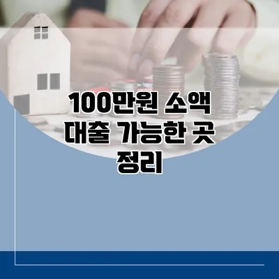 100만원 소액 대출 가능한 곳 정리