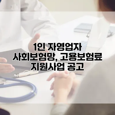 1인 자영업자 사회보험망, 고용보험료 지원사업 공고