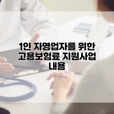 1인 자영업자를 위한 고용보험료 지원사업 내용