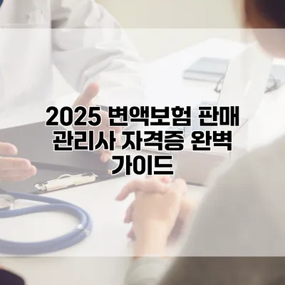 2025 변액보험 판매 관리사 자격증 완벽 가이드