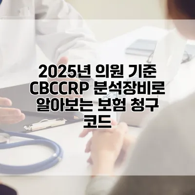 2025년 의원 기준 CBC/CRP 분석장비로 알아보는 보험 청구 코드