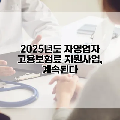 2025년도 자영업자 고용보험료 지원사업, 계속된다
