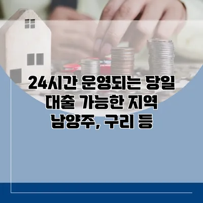 24시간 운영되는 당일 대출 가능한 지역 남양주, 구리 등