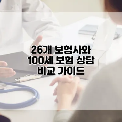 26개 보험사와 100세 보험 상담 비교 가이드