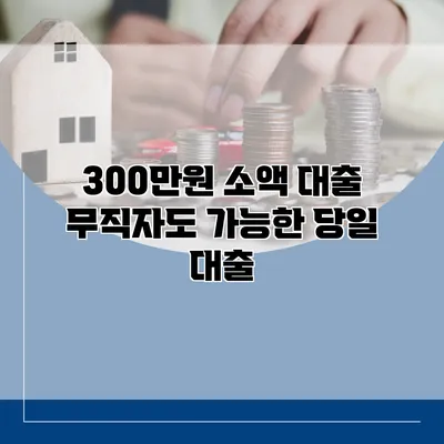 300만원 소액 대출 무직자도 가능한 당일 대출
