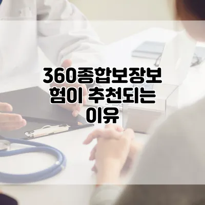 360종합보장보험이 추천되는 이유