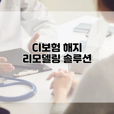 CI보험 해지 리모델링 솔루션