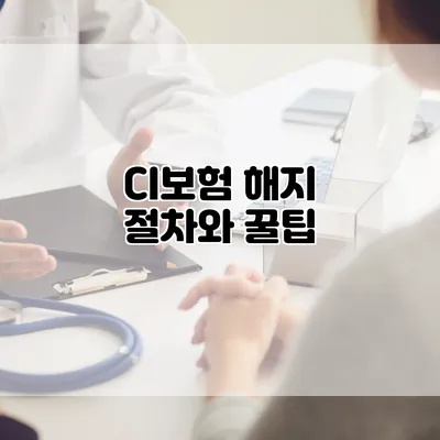 CI보험 해지 절차와 꿀팁