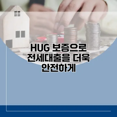 HUG 보증으로 전세대출을 더욱 안전하게