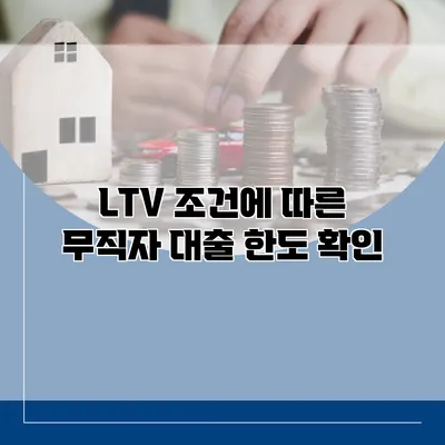 LTV 조건에 따른 무직자 대출 한도 확인