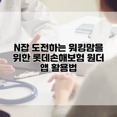 N잡 도전하는 워킹맘을 위한 롯데손해보험 원더 앱 활용법