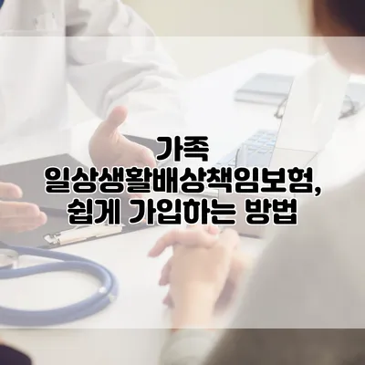 가족 일상생활배상책임보험, 쉽게 가입하는 방법