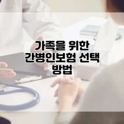 가족을 위한 간병인보험 선택 방법