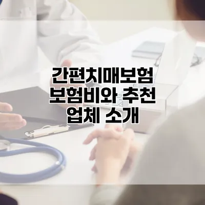 간편치매보험 보험비와 추천 업체 소개