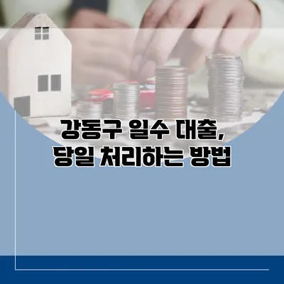 강동구 일수 대출, 당일 처리하는 방법