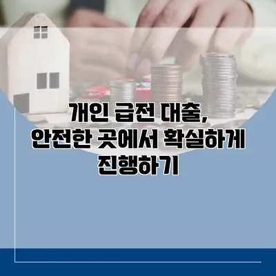 개인 급전 대출, 안전한 곳에서 확실하게 진행하기