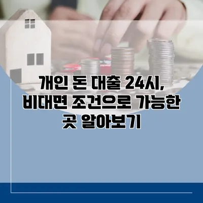 개인 돈 대출 24시, 비대면 조건으로 가능한 곳 알아보기