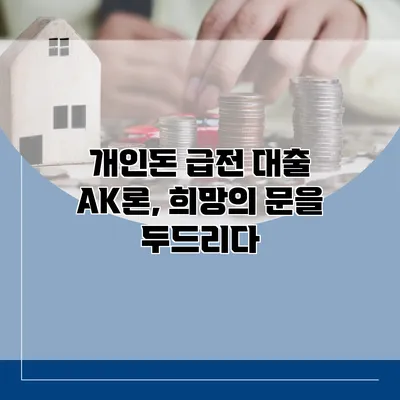 개인돈 급전 대출 AK론, 희망의 문을 두드리다