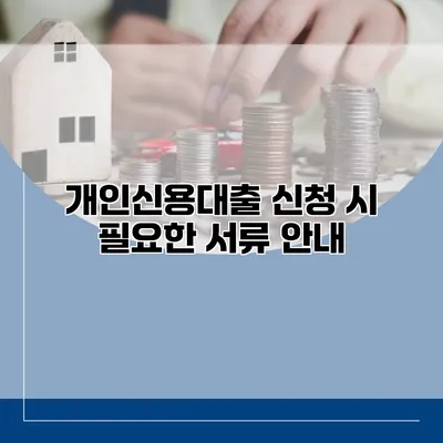 개인신용대출 신청 시 필요한 서류 안내