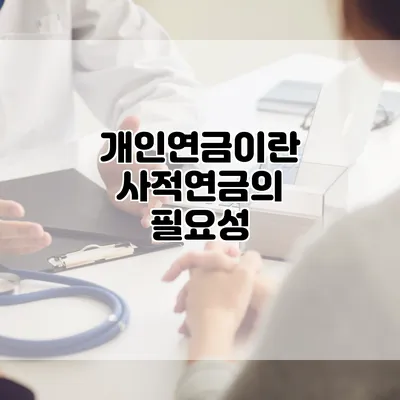 개인연금이란? 사적연금의 필요성