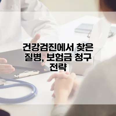 건강검진에서 찾은 질병, 보험금 청구 전략