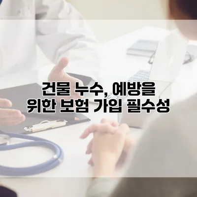 건물 누수, 예방을 위한 보험 가입 필수성