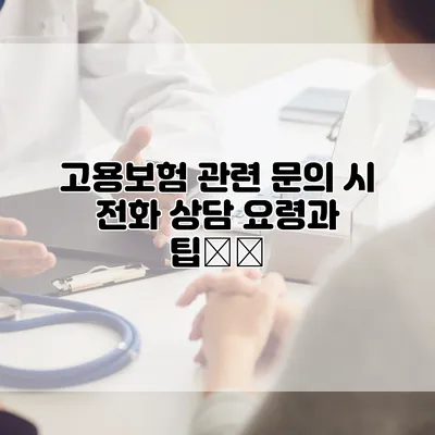 고용보험 관련 문의 시 전화 상담 요령과 팁分享