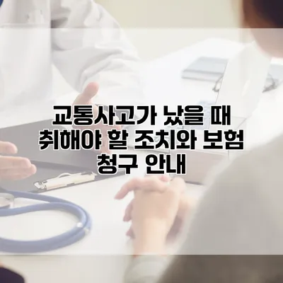 교통사고가 났을 때 취해야 할 조치와 보험 청구 안내