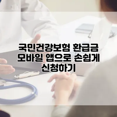 국민건강보험 환급금 모바일 앱으로 손쉽게 신청하기