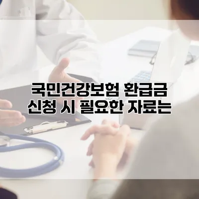 국민건강보험 환급금 신청 시 필요한 자료는?