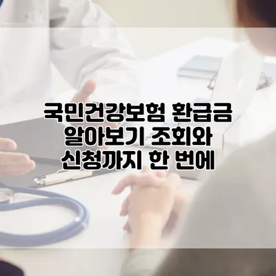 국민건강보험 환급금 알아보기 조회와 신청까지 한 번에