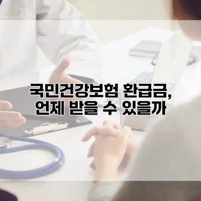 국민건강보험 환급금, 언제 받을 수 있을까?