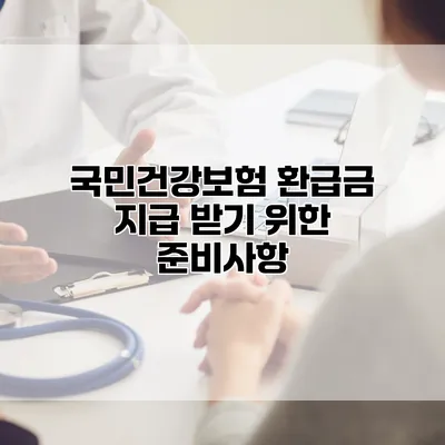 국민건강보험 환급금 지급 받기 위한 준비사항