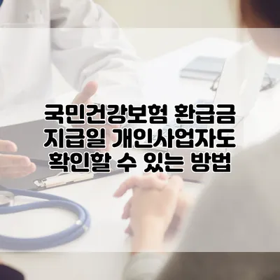 국민건강보험 환급금 지급일 개인사업자도 확인할 수 있는 방법