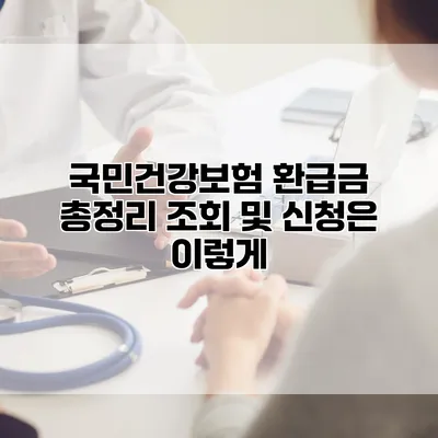 국민건강보험 환급금 총정리 조회 및 신청은 이렇게