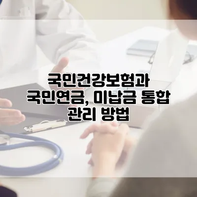 국민건강보험과 국민연금, 미납금 통합 관리 방법