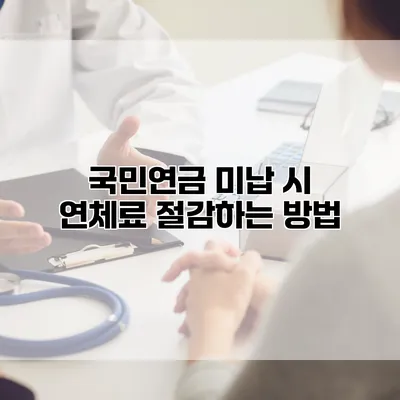 국민연금 미납 시 연체료 절감하는 방법