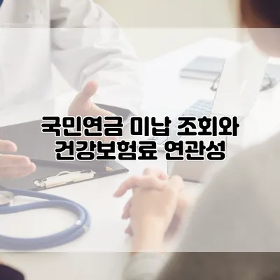 국민연금 미납 조회와 건강보험료 연관성