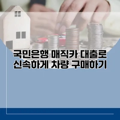 국민은행 매직카 대출로 신속하게 차량 구매하기