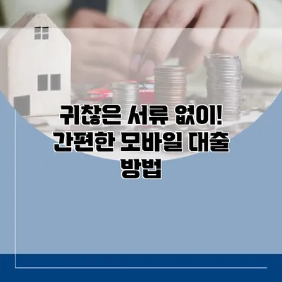 귀찮은 서류 없이! 간편한 모바일 대출 방법