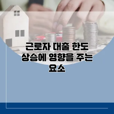 근로자 대출 한도 상승에 영향을 주는 요소