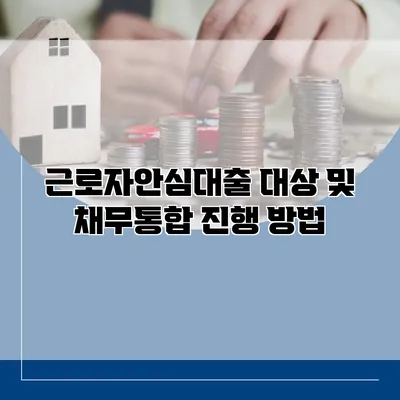 근로자안심대출 대상 및 채무통합 진행 방법