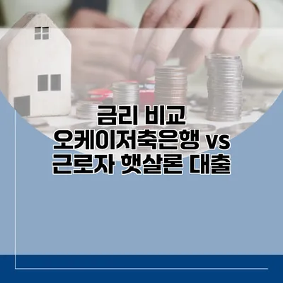 금리 비교 오케이저축은행 vs 근로자 햇살론 대출