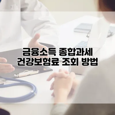 금융소득 종합과세 건강보험료 조회 방법