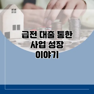 급전 대출 통한 사업 성장 이야기