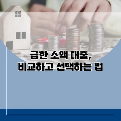 급한 소액 대출, 비교하고 선택하는 법