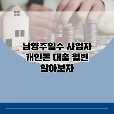 남양주일수 사업자 개인돈 대출 월변 알아보자