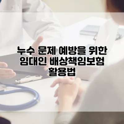 누수 문제 예방을 위한 임대인 배상책임보험 활용법