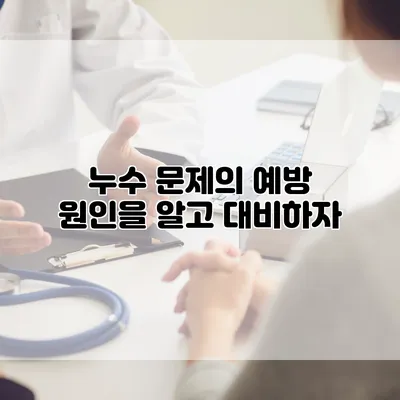 누수 문제의 예방 원인을 알고 대비하자