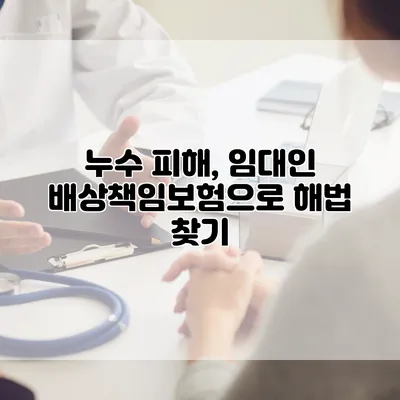 누수 피해, 임대인 배상책임보험으로 해법 찾기